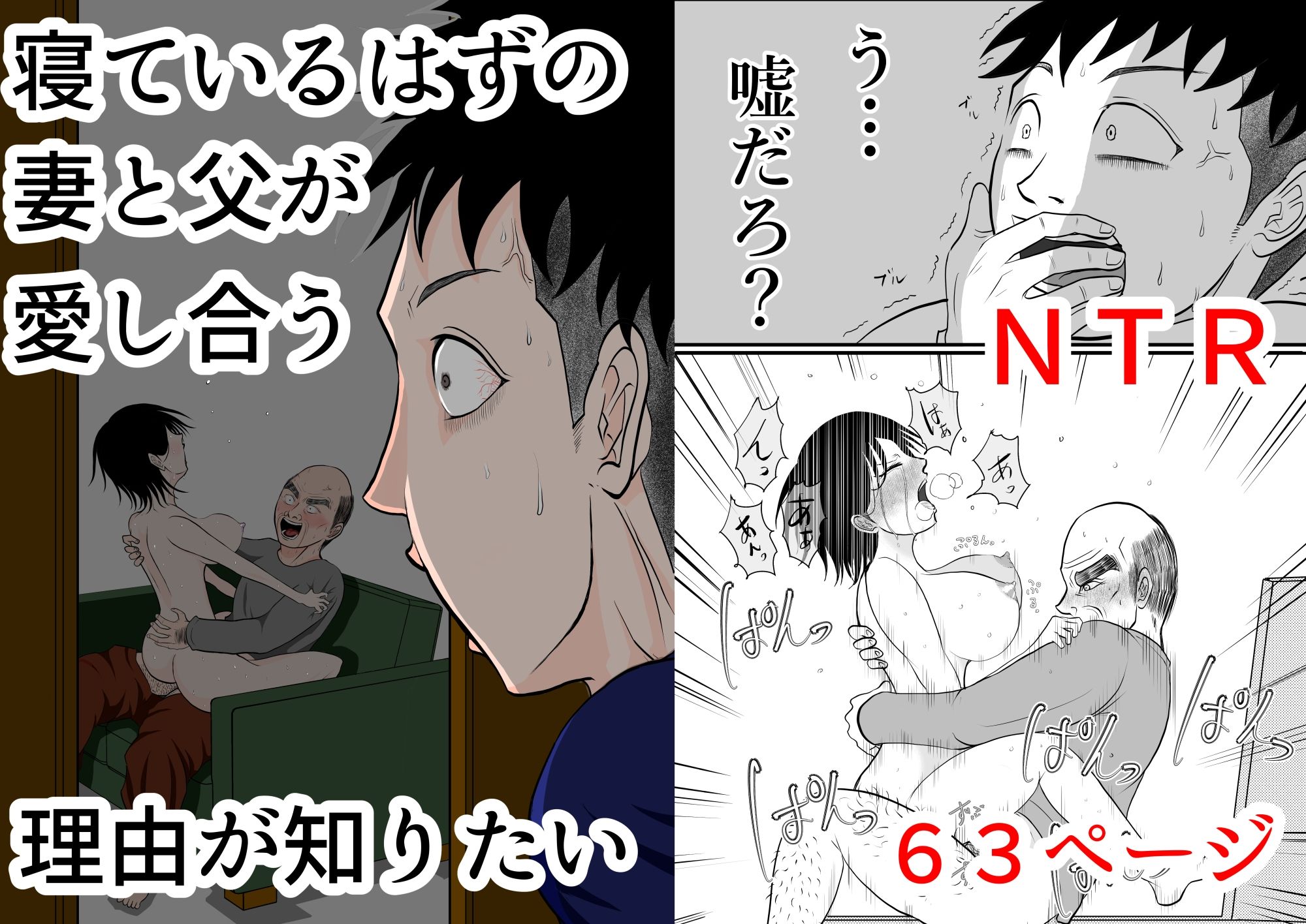 寝ているはずの妻と父が愛し合う理由が知りたい 今夜のオカズに!!