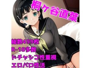 ［R-18］SexArtOrgasm 桐ヶ〇直葉［白くべたつく何か編］ エロすぎるやろ...