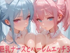 巨乳ナースとハーレムエッチ3 エロすぎるやろ...