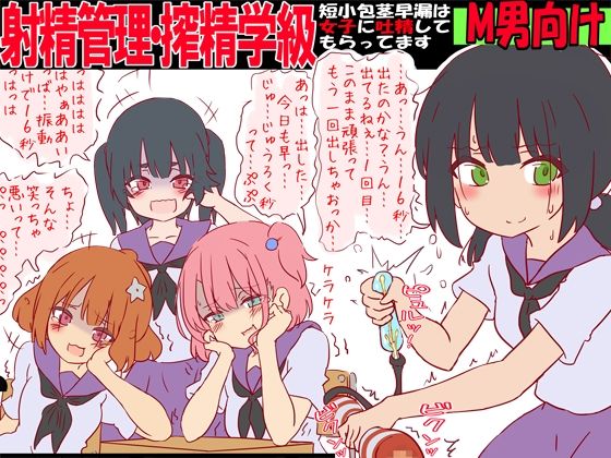 射精管理・搾精学級 -短小包茎早漏は女子に吐精してもらってます- エロすぎるやろ...
