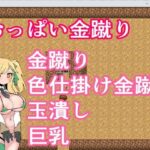 おっぱい金蹴りこんなの射精不可避w