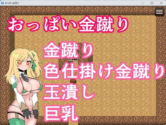 おっぱい金蹴りこんなの射精不可避w