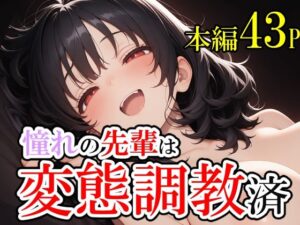 憧れていた先輩が変態調教済だった話。そして僕は脳を破壊された。 おすすめ作品!!