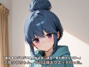 「あんまりジロジロ見んなよな…ほら、早く抱けってば…」志摩リ〇ちゃん、今日は誰よりエッチだった。 今夜のオカズに!!