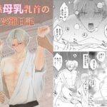 敏感母乳乳首の受難日記 今夜のオカズに!!
