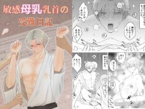 敏感母乳乳首の受難日記 今夜のオカズに!!