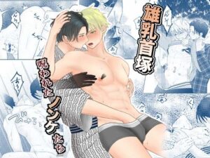 雄乳首塚─呪われたノンケたち─ 今夜のオカズに!!