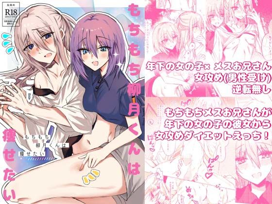 もちもち柳月くんは痩せたいもうたまらんw