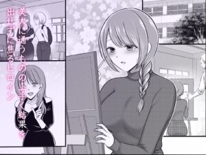 転生先で画家のモデルになったら縛られて男たちに死ぬほど調教されました おすすめ作品!!