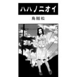 ハハノニオイ 今夜のオカズに!!