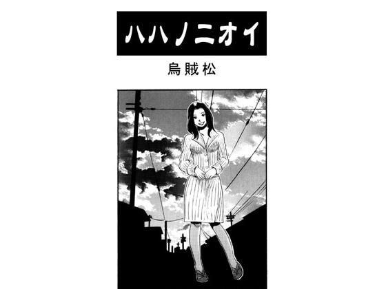 ハハノニオイ 今夜のオカズに!!