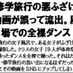 修学旅行の悪ふざけ動画が誤って流出。風呂場での全裸ダンス!おすすめ作品!!