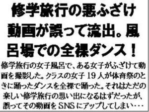 修学旅行の悪ふざけ動画が誤って流出。風呂場での全裸ダンス!おすすめ作品!!