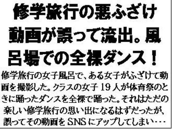 修学旅行の悪ふざけ動画が誤って流出。風呂場での全裸ダンス!おすすめ作品!!