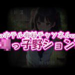 ホテル有料チャンネル☆ろりっ子野ションTVエロすぎるやろ...