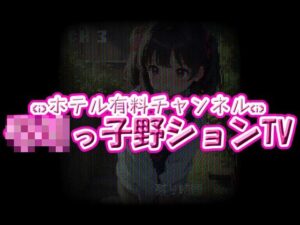 ホテル有料チャンネル☆ろりっ子野ションTVエロすぎるやろ...