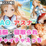 【SAO】アスナが洗脳されて見知らぬオジとイチャイチャえっち おすすめ作品!!