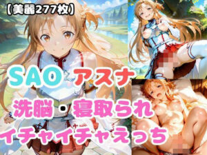 【SAO】アスナが洗脳されて見知らぬオジとイチャイチャえっち おすすめ作品!!