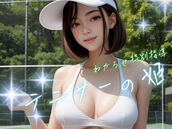 テニサーの姫わからせ特別指導 今夜のオカズに!!