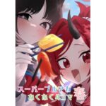 スーパーブルアカわくわく4コマ 春おすすめ作品!!