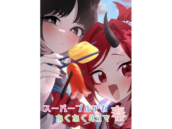 スーパーブルアカわくわく4コマ 春おすすめ作品!!