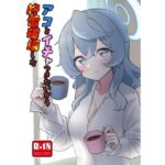 アコとイチャつきたいから終電破壊したもうたまらんw