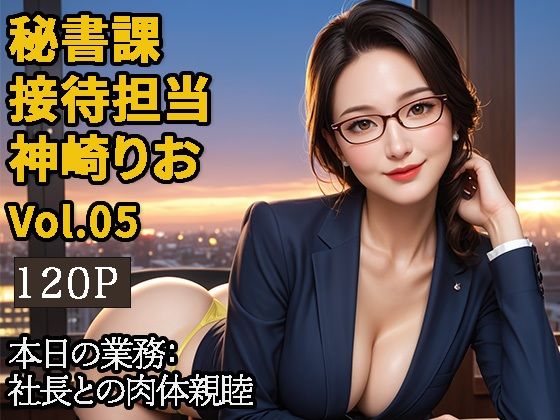 【2.9次元シリーズ】秘書課・接待担当 神崎りお Vol.05 エロすぎるやろ...