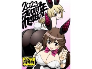 飛躍の年エロすぎるやろ...