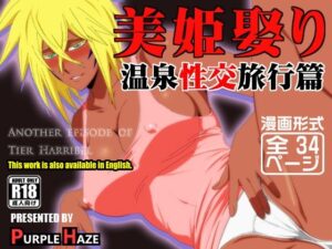 美姫娶り 温泉性交旅行篇 こんなの射精不可避w