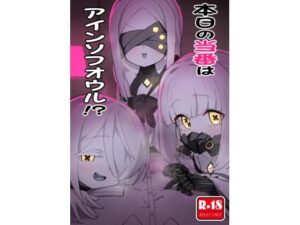 本日の当番はアインソフオウル!?もうたまらんw