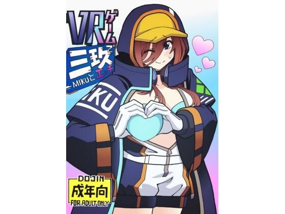 VRゲームで三〇とエッチこんなの射精不可避w