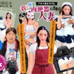 紙人形風絵本「アキバ系オタクに着せ替え肉便器にされた人妻」こんなの射精不可避w