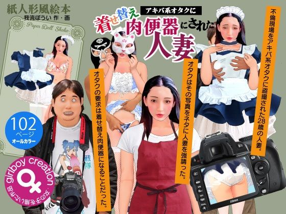 紙人形風絵本「アキバ系オタクに着せ替え肉便器にされた人妻」こんなの射精不可避w