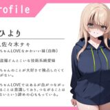 ヤンデレ妹は押しに弱い【フェラ/中出し/純愛】 おすすめ作品！！