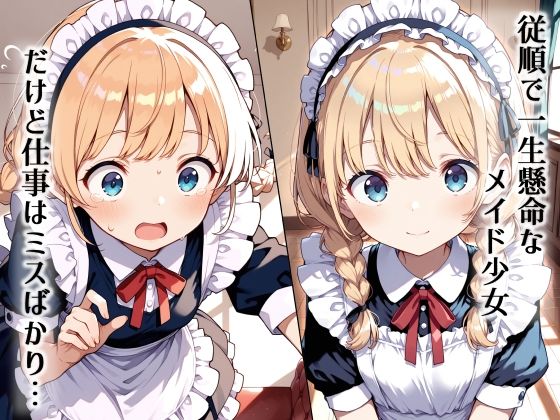 メイド少女 羞恥調教の日々 今夜のオカズに!!