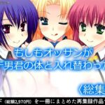 もしもオッサンがモテ男君の体と入れ替わったら <総集編>おすすめ作品!!