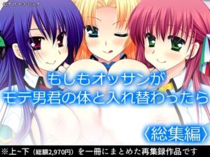 もしもオッサンがモテ男君の体と入れ替わったら  <総集編>おすすめ作品!!