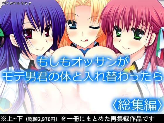 もしもオッサンがモテ男君の体と入れ替わったら <総集編>おすすめ作品!!
