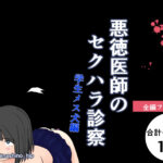 悪徳医師のセクハラ診察 学生メス犬編 今夜のオカズに!!