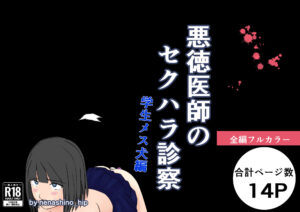 悪徳医師のセクハラ診察 学生メス犬編 今夜のオカズに!!