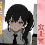 催●で堕ちた女上司ー社内に響くのは出世の喘ぎ声ーこんなの射精不可避w
