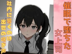 催●で堕ちた女上司ー社内に響くのは出世の喘ぎ声ーこんなの射精不可避w