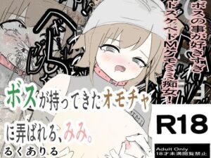 ボスが持ってきたオモチャに弄ばれる、みみ。おすすめ作品!!