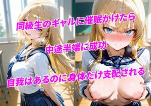 学校で半催◯を使ってみた結果 ギャル同級生編 もうたまらんw