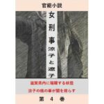 女刑事 涼子と遼子 第4巻 もうたまらんw