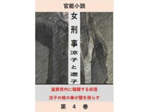 女刑事  涼子と遼子  第4巻 もうたまらんw