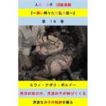 人妻冴子・輪●遊戯〜舞い降りた淫乱天使 第15巻エロすぎるやろ...