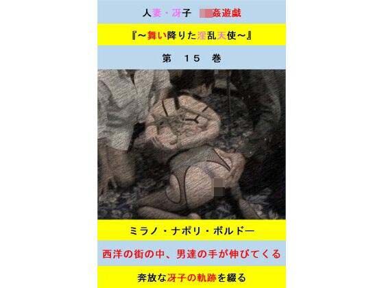 人妻冴子・輪●遊戯〜舞い降りた淫乱天使 第15巻エロすぎるやろ...