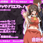 ドスケベリクエスト!まあ依頼くるなら描くけどね! おすすめ作品!!