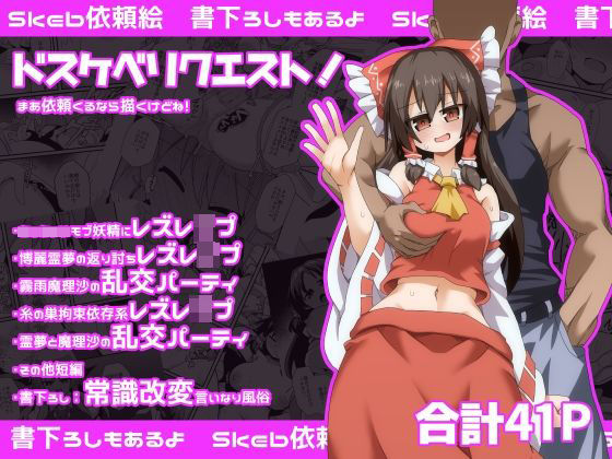 ドスケベリクエスト!まあ依頼くるなら描くけどね! おすすめ作品!!